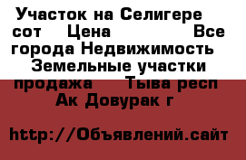 Участок на Селигере 10 сот. › Цена ­ 400 000 - Все города Недвижимость » Земельные участки продажа   . Тыва респ.,Ак-Довурак г.